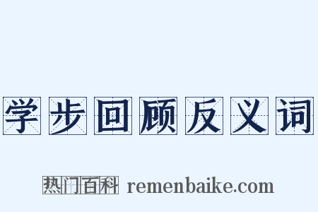 学步回顾反义词是什么意思的图片